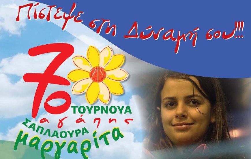 Ο Α.Ο. Αγρινίου γνωστοποιεί πως 13-14/09 θα πραγματοποιηθεί το Τουρνουά «Μαργαρίτα Σαπλαούρα» για 7η συνεχόμενη χρονιά στο Δ.Α.Κ.