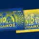 Ο Παναιτωλικός στη SL1 και τη σεζόν 2025 - 2026 με τη διάθεση των εισιτηρίων διαρκείας να συνεχίζεται...