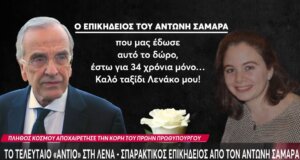 Ο Αντώνης Σαμαράς στην Εξόδιο Ακολουθία της κόρης του - Ο σπαρακτικός επικήδειος από τον πρώην Πρωθυπουργό.