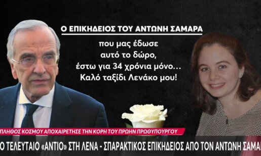 Ο Αντώνης Σαμαράς στην Εξόδιο Ακολουθία της κόρης του - Ο σπαρακτικός επικήδειος από τον πρώην Πρωθυπουργό.