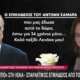 Ο Αντώνης Σαμαράς στην Εξόδιο Ακολουθία της κόρης του - Ο σπαρακτικός επικήδειος από τον πρώην Πρωθυπουργό.