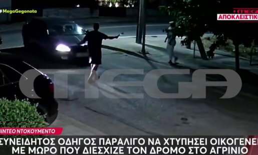 Στο Αγρίνιο την 25η Αυγούστου ένας ασυνείδητος οδηγός παραλίγο να χτυπήσει οικογένεια με μωρό που διέσχιζε τον δρόμο.