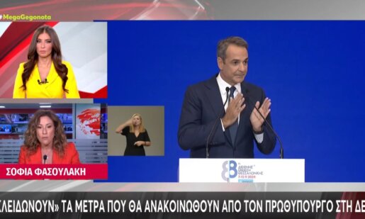 Η Δ.Ε.Θ. πλησιάζει και ο Κυριάκος Μητσοτάκης αποφασίζει - «Κλειδώνουν» τα μέτρα που θα ανακοινωθούν.