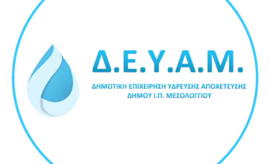Η Δ.Ε.Υ.Α.Μ. προχώρησε σε ενημέρωση για το γεγονός πως είναι μειωμένη η πίεση στο δίκτυο ύδρευσης σε Αιτωλικό και Κεφαλόβρυσο.