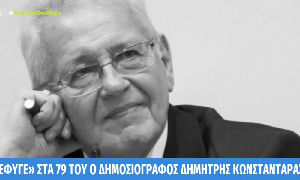 Ο Δημήτρης Κωνσταντάρας έφυγε από τη ζωή σε ηλικία 79 ετών και η απώλεια του Δημοσιογράφου προκάλεσε απέραντη θλίψη.