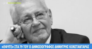 Ο Δημήτρης Κωνσταντάρας έφυγε από τη ζωή σε ηλικία 79 ετών και η απώλεια του Δημοσιογράφου προκάλεσε απέραντη θλίψη.