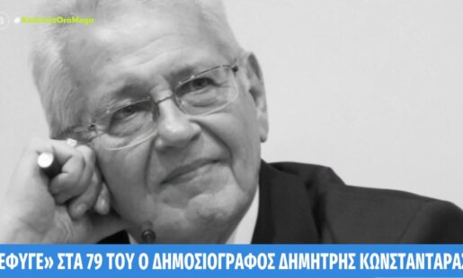 Ο Δημήτρης Κωνσταντάρας έφυγε από τη ζωή σε ηλικία 79 ετών και η απώλεια του Δημοσιογράφου προκάλεσε απέραντη θλίψη.