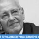 Ο Δημήτρης Κωνσταντάρας έφυγε από τη ζωή σε ηλικία 79 ετών και η απώλεια του Δημοσιογράφου προκάλεσε απέραντη θλίψη.