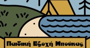Ο Δήμος Αμφιλοχίας γνωστοποιεί πως ξεκινάει η 5η κατασκηνωτική περίοδος στην Παιδική Εξοχή Μπούκας