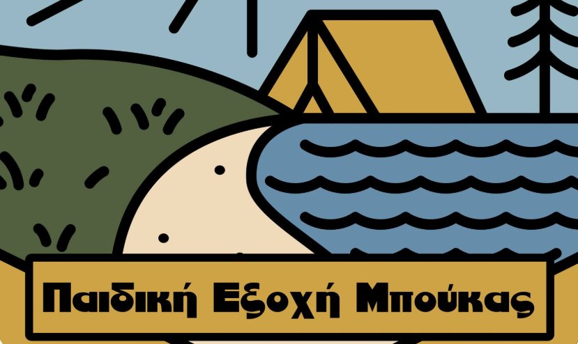Ο Δήμος Αμφιλοχίας γνωστοποιεί πως ξεκινάει η 5η κατασκηνωτική περίοδος στην Παιδική Εξοχή Μπούκας