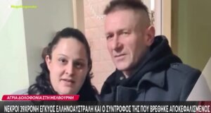 Στη Μελβούρνη έχει προκαλέσει σοκ η δολοφονία Ελληνοαυστραλής εγκύου και του συντρόφου της μέσα στο σπίτι τους.