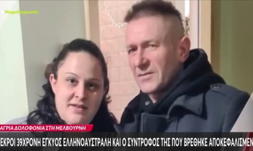 Στη Μελβούρνη έχει προκαλέσει σοκ η δολοφονία Ελληνοαυστραλής εγκύου και του συντρόφου της μέσα στο σπίτι τους.