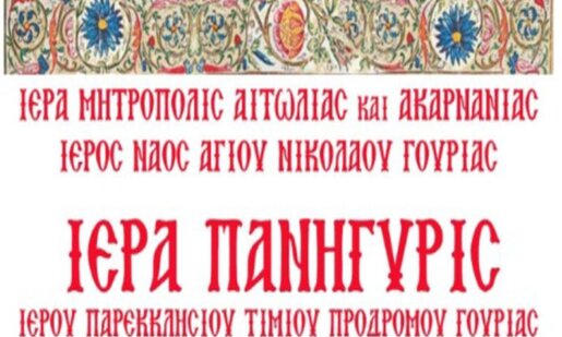Στη Γουριά Ι.Π. Μεσολογγίου εορτάζει το Παρεκκλήσι του Αγίου Προδρόμου - Διήμερες οι θρησκευτικές εκδηλώσεις.