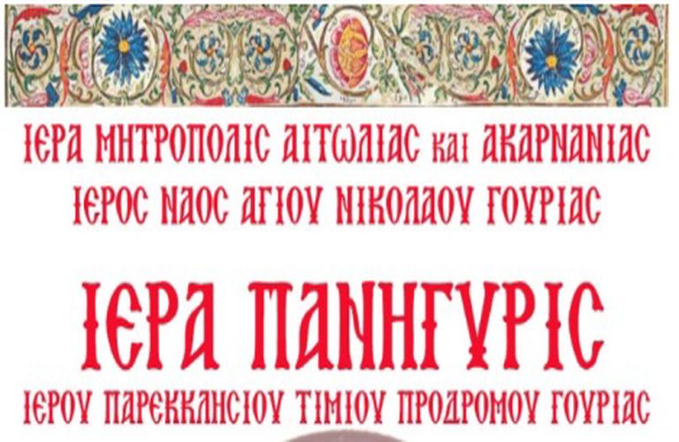 Στη Γουριά Ι.Π. Μεσολογγίου εορτάζει το Παρεκκλήσι του Αγίου Προδρόμου - Διήμερες οι θρησκευτικές εκδηλώσεις.
