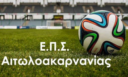 Η Α' Ε.Π.Σ. Αιτωλοακαρνανίας της σεζόν 2025 - 2026 δε θα έχει δύο Σωματεία - Άρης Λεπενούς και Ναυπακτιακός Αστέρας δε δήλωσαν συμμετοχή.