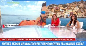 Στην «Κοινωνία Ώρα Mega» ο εθελοντής Ναυαγωσώστης Νίκος Ζήκος περιέγραψε από τις Ακτές της Αχαΐας το χρονικό της φωτιάς.