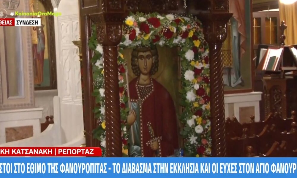 Ο Άγιος Φανούριος εορτάζεται κάθε χρόνο στις 27 Αυγούστου - Το έθιμο της φανουρόπιτας, το διάβασμα στην Εκκλησία και οι ευχές.