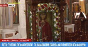 Ο Άγιος Φανούριος εορτάζεται κάθε χρόνο στις 27 Αυγούστου - Το έθιμο της φανουρόπιτας, το διάβασμα στην Εκκλησία και οι ευχές.