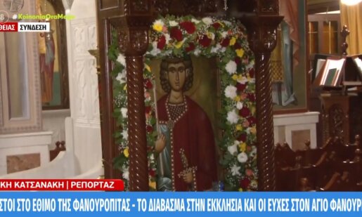 Ο Άγιος Φανούριος εορτάζεται κάθε χρόνο στις 27 Αυγούστου - Το έθιμο της φανουρόπιτας, το διάβασμα στην Εκκλησία και οι ευχές.