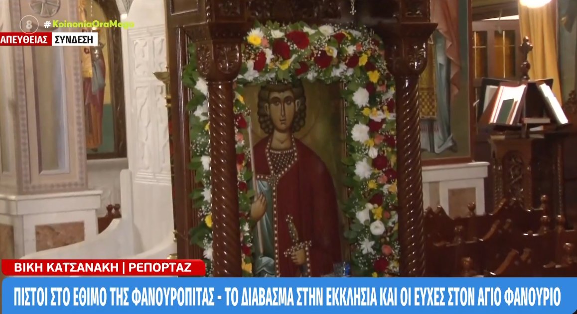 Ο Άγιος Φανούριος εορτάζεται κάθε χρόνο στις 27 Αυγούστου - Το έθιμο της φανουρόπιτας, το διάβασμα στην Εκκλησία και οι ευχές.