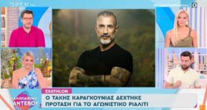 Στο «Exathlon» δεν είναι μόνο ο Αγρινιώτης Στάθης Σχίζας καθώς υπάρχουν πιθανότητες να συμμετάσχει και ο Τάκης Καραγκούνιας από το Αίγιο!