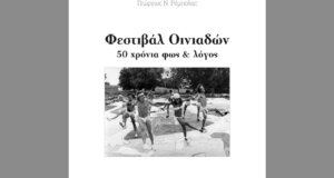 Η «Διέξοδος» ενημερώνει πως στην Κατοχή παρουσιάζεται 4 Αυγούστου στις 20:30 το λεύκωμα «Φεστιβάλ Οινιαδών - 50 χρόνια φως & ήχος».
