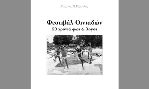 Η «Διέξοδος» ενημερώνει πως στην Κατοχή παρουσιάζεται 4 Αυγούστου στις 20:30 το λεύκωμα «Φεστιβάλ Οινιαδών - 50 χρόνια φως & ήχος».