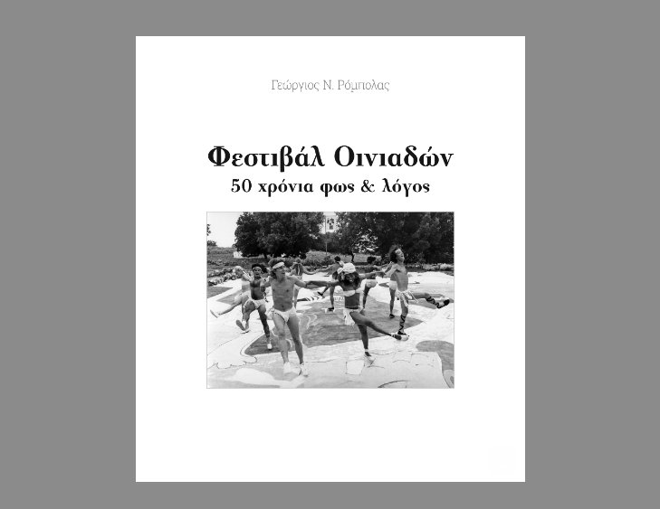 Η «Διέξοδος» ενημερώνει πως στην Κατοχή παρουσιάζεται 4 Αυγούστου στις 20:30 το λεύκωμα «Φεστιβάλ Οινιαδών - 50 χρόνια φως & ήχος».