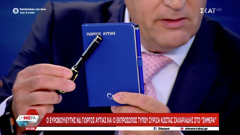 Το πρωί της 25ης Αυγούστου στο «Σήμερα» του ΣΚΑΪ ο Γιώργος Αυτιάς χάρισε στον Κώστα Ζαχαριάδη ατζέντα με το ονοματεπώνυμό του!