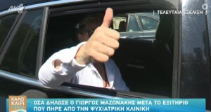 Ο Γιώργος Μαζωνάκης πριν από λίγη ώρα ώρα Πήρε εξιτήριο από την Ψυχιατρική Κλινική - Οι πρώτες του δηλώσεις έξω από το «Δρομοκαΐτειο».