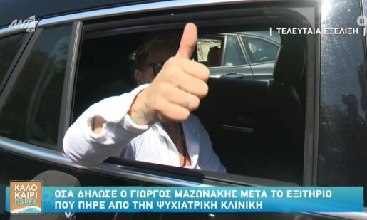 Ο Γιώργος Μαζωνάκης πριν από λίγη ώρα ώρα Πήρε εξιτήριο από την Ψυχιατρική Κλινική - Οι πρώτες του δηλώσεις έξω από το «Δρομοκαΐτειο».