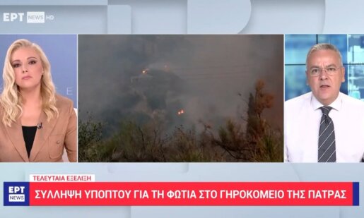 Στην Πάτρα -σύμφωνα με το Ε.Ρ.Τ.News- συνελήφθη την 13η Αυγούστου ένας 25χρονος για εμπρησμό στο Γηροκομείο