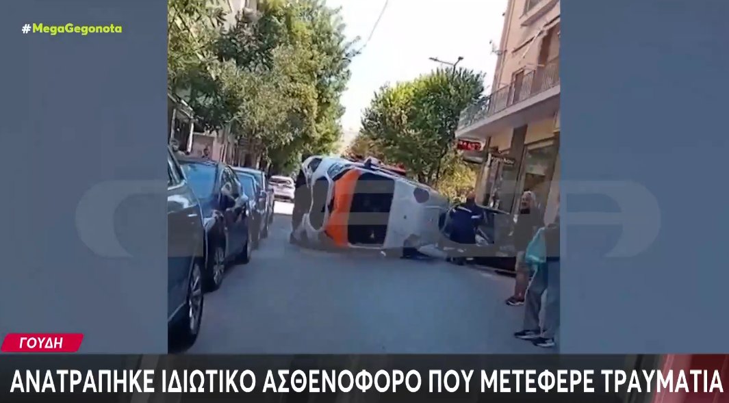 Ένα απίστευτο συμβάν σημειώθηκε σε τροχαίο στο Γουδί, όπου ασθενής έπαθε καρδιακή ανακοπή μετά από σφοδρή σύγκρουση.