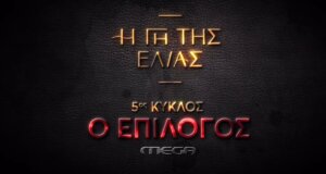 Στο Mega Channel επιστρέφει «Η Γη της Ελιάς»! Το πρώτο trailer για τον 5ο και τελευταίο κύκλο της σειράς που έγραψε τη δική της ιστορία!