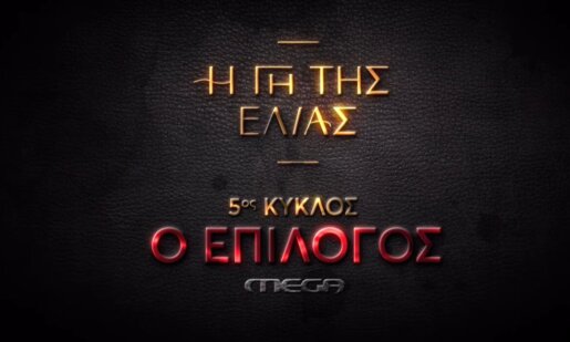 Στο Mega Channel επιστρέφει «Η Γη της Ελιάς»! Το πρώτο trailer για τον 5ο και τελευταίο κύκλο της σειράς που έγραψε τη δική της ιστορία!