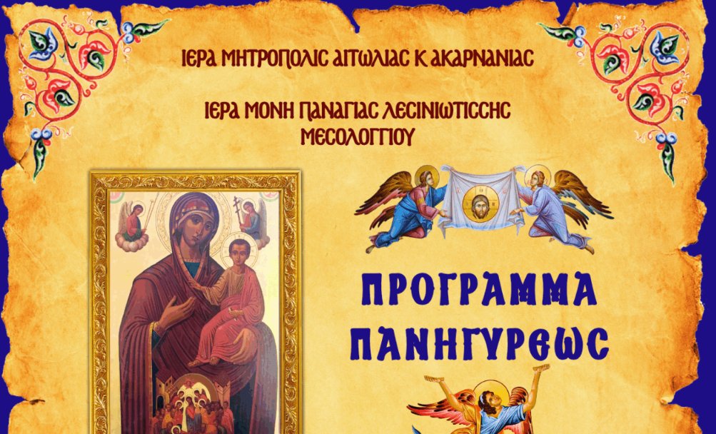 Η Ιερά Μονή Παναγίας Λεσινιώτισσας -όπως γνωστοποίησε- πανηγυρίζει το διήμερο 22 και 23 Αυγούστου 2025.