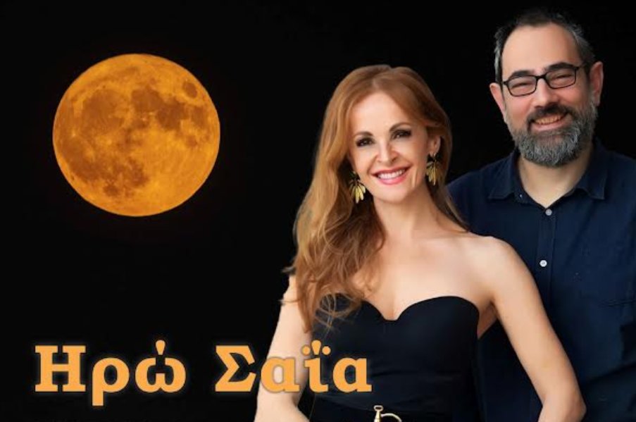Στο Αρχαίο Θέατρο Πλευρώνας το Σάββατο, 9 Αυγούστου και ώρα 21:00 η Αυγουστιάτικη Πανσέληνος με την Ηρώ Σαΐα