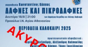 Στην Αμφιλοχία ακυρώθηκε λόγω ασθένειας η παράσταση «Δάφνες και Πικροδάφνες» σε σκηνοθεσία του Αγρινιώτη Κώστα Κάππα.