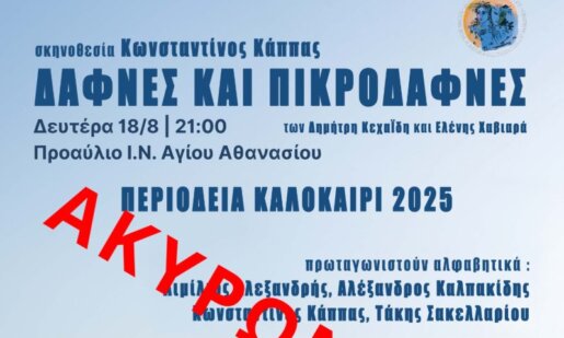 Στην Αμφιλοχία ακυρώθηκε λόγω ασθένειας η παράσταση «Δάφνες και Πικροδάφνες» σε σκηνοθεσία του Αγρινιώτη Κώστα Κάππα.