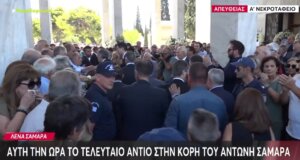 Η Λένα Σαμαρά έφυγε από τη ζωή σε ηλικία 34 ετών - Λίγο μετά τις 13:00 το τελευταίο «αντίο» στην κόρη του πρώην Πρωθυπουργού.