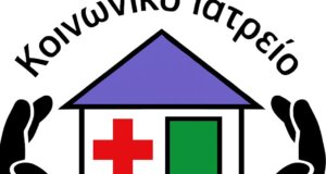 Ο Δήμος Ξηρομέρου διενεργεί δωρεάν Κοινωνικό Ιατρείο ρευματολογικών παθήσεων, με τον ειδικό Ρευματολόγο Δρ. Δημήτριο Γουλέ.