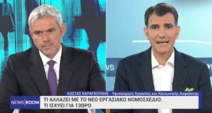 Ο Αιτωλοακαρνάνας Υφυπουργός Κώστας Καραγκούνης μίλησε στον Θερμιώτη Γιώργο Σιαδήμα για το 13ωρο στο νέο εργασιακό νομοσχέδιo.