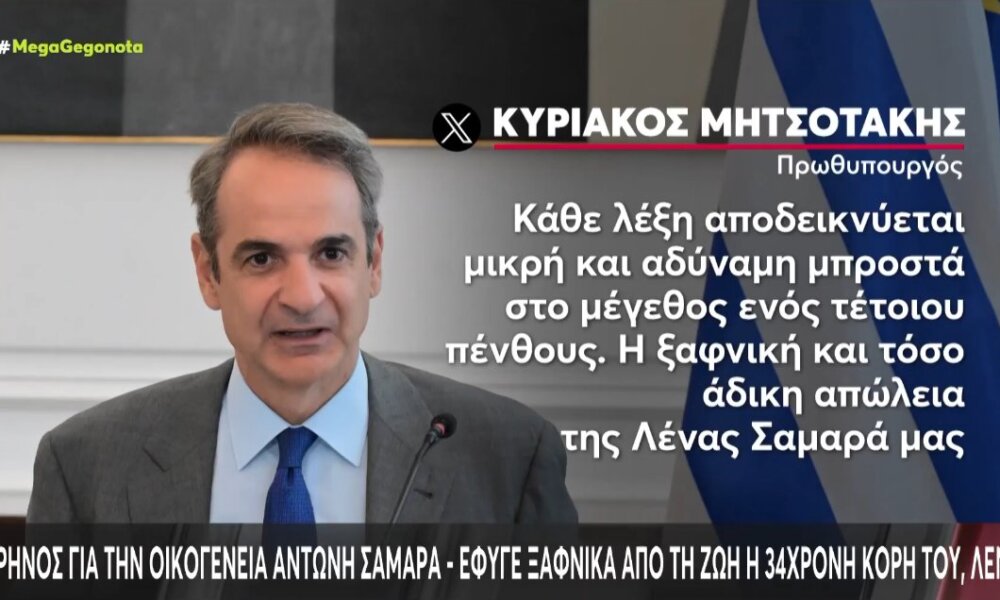 Ο Αντώνης Σαμαράς βιώνει μια τραγωδία - Τα συλλυπητήρια της πολιτικής ηγεσίας για την απώλεια της μοναχοκόρης του