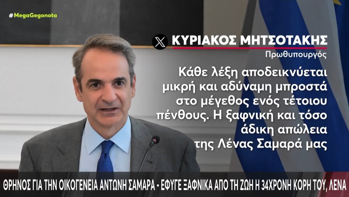 Ο Αντώνης Σαμαράς βιώνει μια τραγωδία - Τα συλλυπητήρια της πολιτικής ηγεσίας για την απώλεια της μοναχοκόρης του