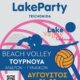 Και φέτος στο «Lake Party Trichonida 2025» το καλοκαιρινό Tουρνουά Beach Volley Ανδρών και Γυναικών το διήμερο 21 και 22 Αυγούστου.