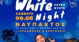 Ο Εμπορικός Σύλλογος Ναυπάκτου εξέδωσε ανακοίνωση για το Σάββατο, 9 Αυγούστου με αφορμή τη «Λευκή Νύχτα» η οποία ξεκινά στις 19:00.