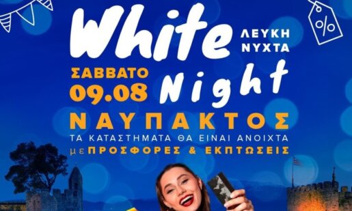 Ο Εμπορικός Σύλλογος Ναυπάκτου εξέδωσε ανακοίνωση για το Σάββατο, 9 Αυγούστου με αφορμή τη «Λευκή Νύχτα» η οποία ξεκινά στις 19:00.
