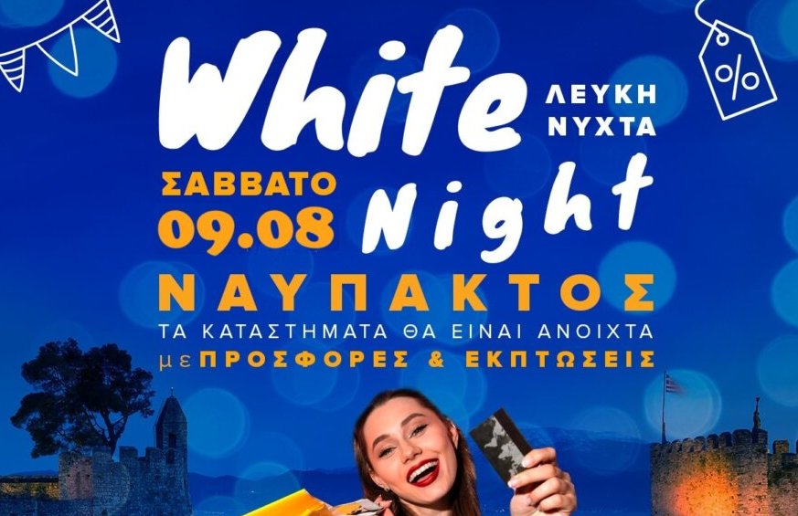 Ο Εμπορικός Σύλλογος Ναυπάκτου εξέδωσε ανακοίνωση για το Σάββατο, 9 Αυγούστου με αφορμή τη «Λευκή Νύχτα» η οποία ξεκινά στις 19:00.