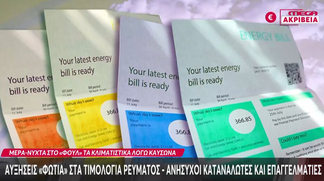 Τα τιμολόγια ρεύματος είναι αυτά που ανησυχούν επαγγελματίες και καταναλωτές με αφορμή τις αυξήσεις-«φωτιά»!