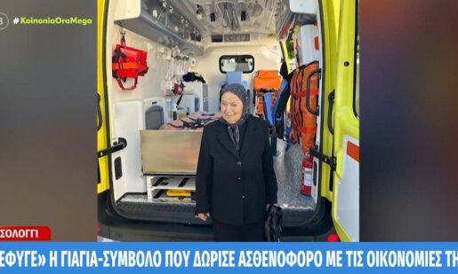 Το Μεσολόγγι πενθεί, η ευεργέτιδα του Νοσοκομείου Αθηνά Παπαχρήστου «έφυγε» στα 91 και η απώλειά της έγινε πρώτη είδηση στην TV.